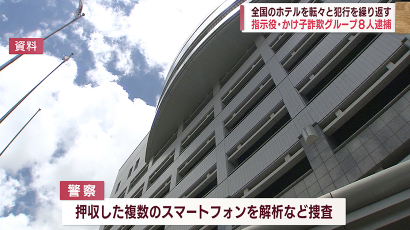 オレオレ詐欺グループの指示役・かけ子8人を逮捕 ホテルを転々としながら犯行 被害額は数億円か