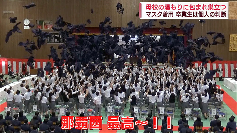 県立高校で卒業式 支えてくれた恩師・両親に感謝