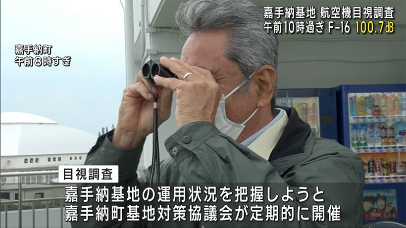 嘉手納基地で航空機目視調査