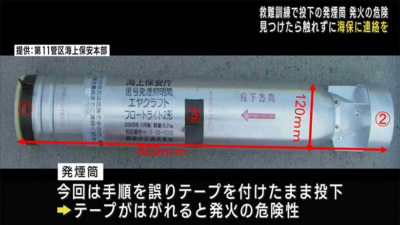 海保　訓練中に投下した発煙筒が未着火　見つけたら触らず連絡を