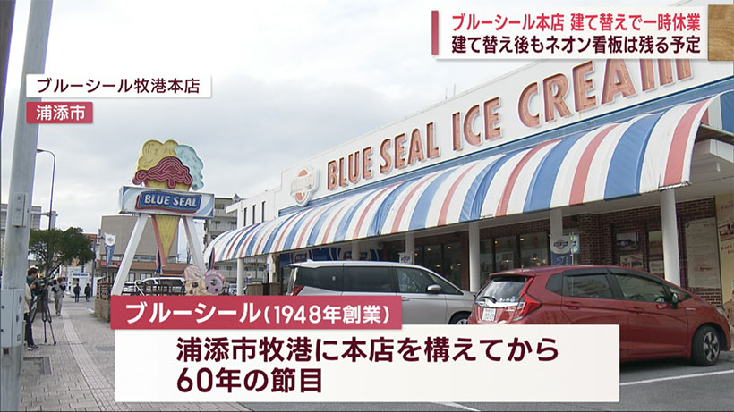 「６０年頑張った本店のリフレッシュ休暇」ブルーシール牧港本店の建替えを発表