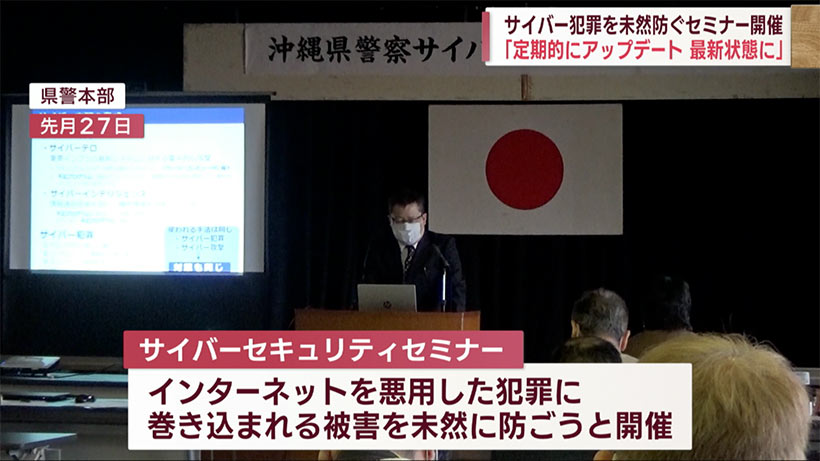 サイバー犯罪被害を未然に防ぐ　県警主催のセキュリティセミナー