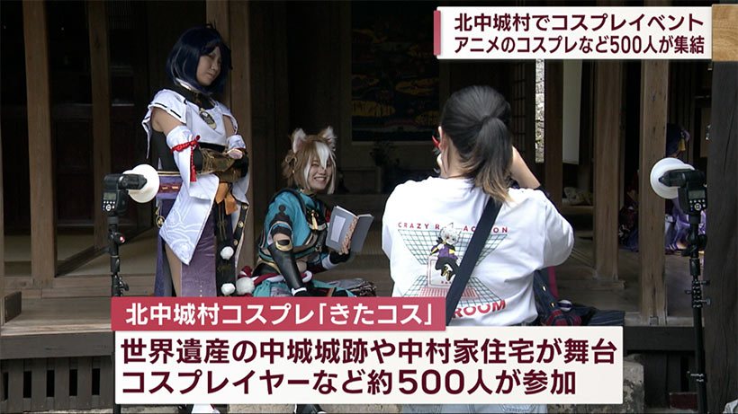 世界遺産を舞台に　北中城村で初のコスプレイベント開催