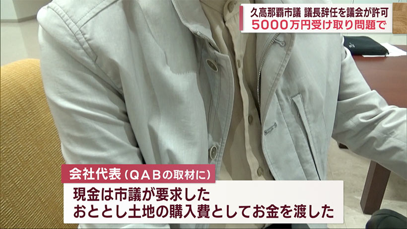 那覇市議会　現金授受疑惑の久高議長が辞職