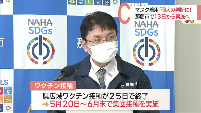 那覇市　マスク着用「個人の判断に委ねる」３月１３日から実施へ