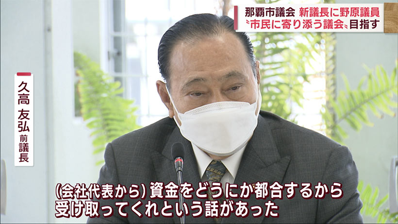 那覇市議会　現金受け渡し問題で辞職した議長の後任が決まる