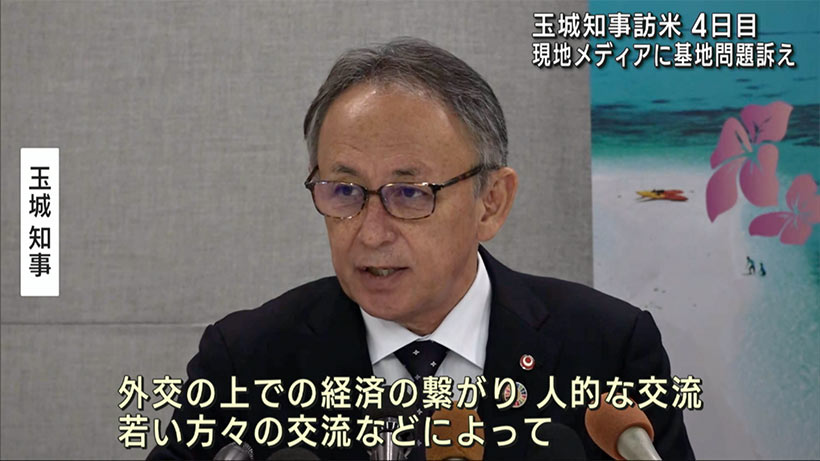 玉城知事訪米４日目　現地メディアに向け会見