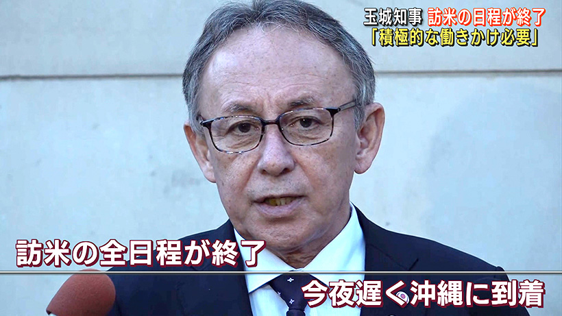 玉城知事の訪米 すべての日程を終え帰国の途に