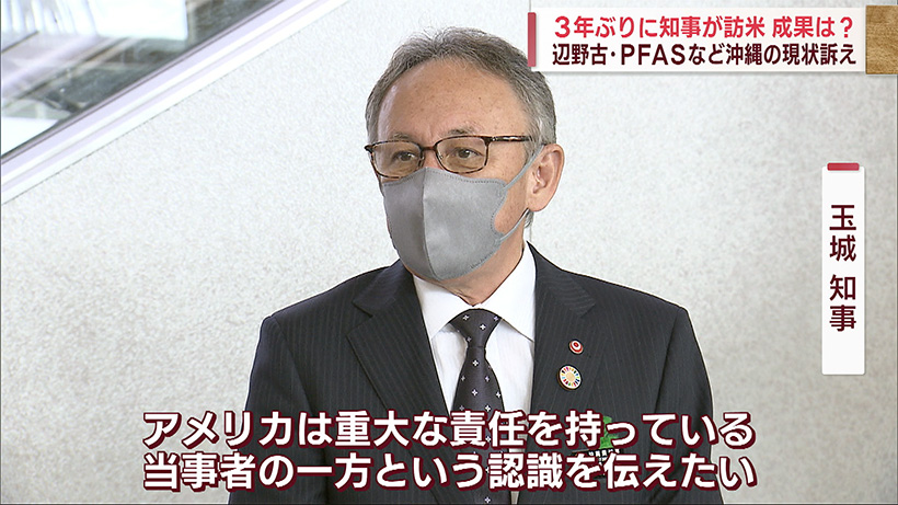 辺野古・PFASなど沖縄の現状訴え 3年ぶりに知事が訪米 成果は？