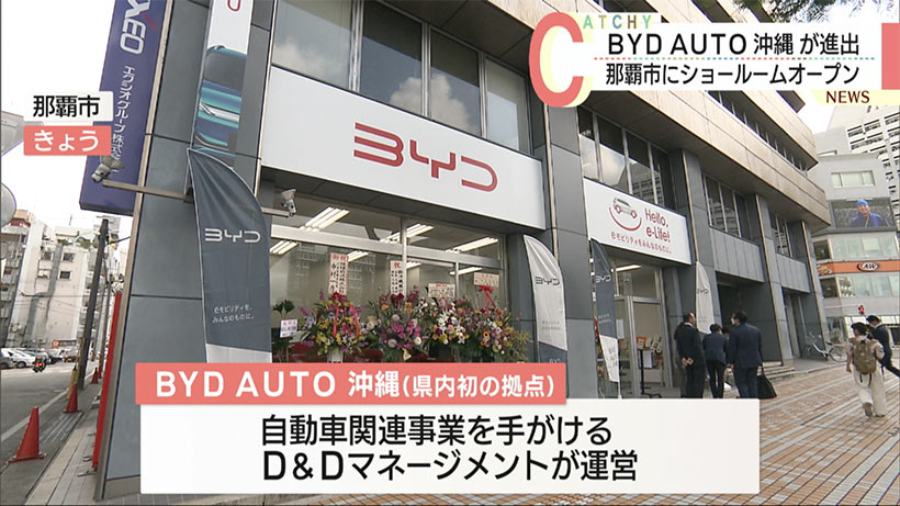 県内初！ＢＹＤ　ＡＵＴＯ沖縄のショールームオープン