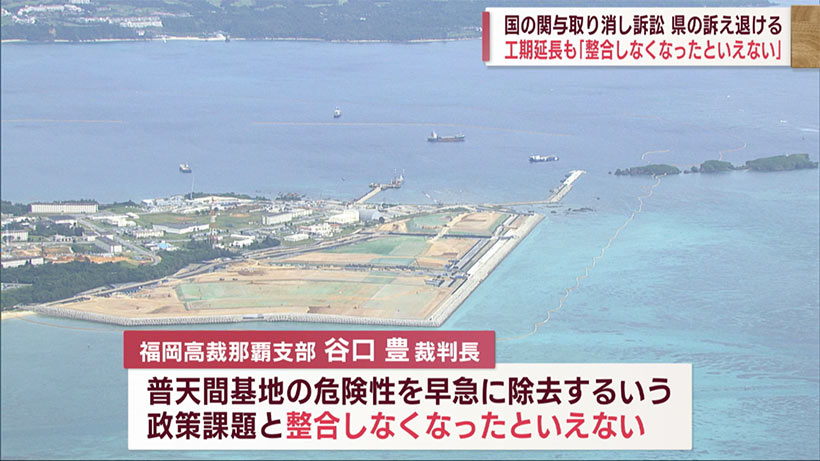 辺野古不承認をめぐる関与取消訴訟　県の訴えを退ける