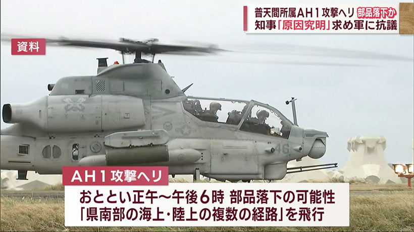 普天間ヘリ部品落下／県、米軍に抗議