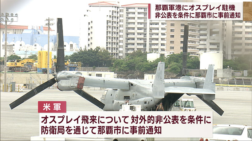 那覇軍港にオスプレイ