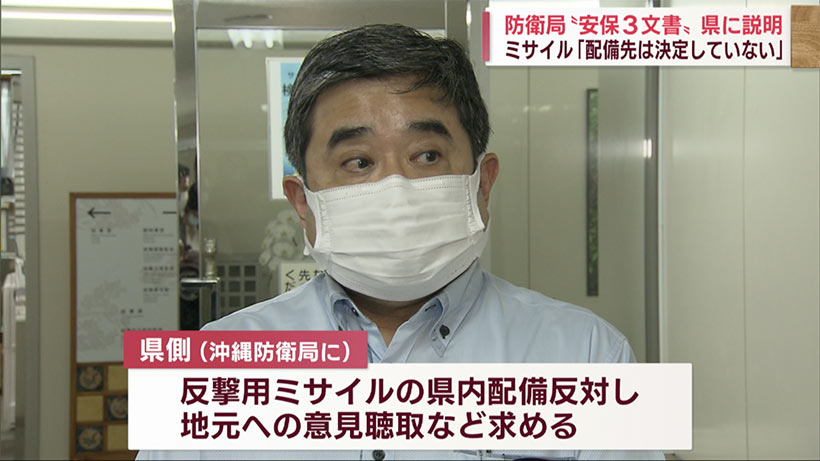 防衛局・安保三文書を県に説明／反撃能力配備は「配備先未定」