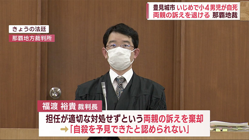 豊見城市の小学校で４年生男児が自死　那覇地裁が両親の訴え退ける