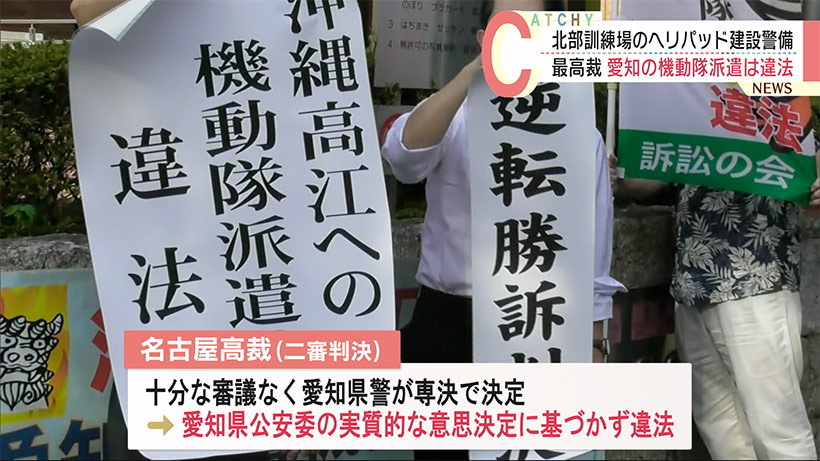 高江の警備に機動隊を派遣　最高裁が愛知県の上告を退ける