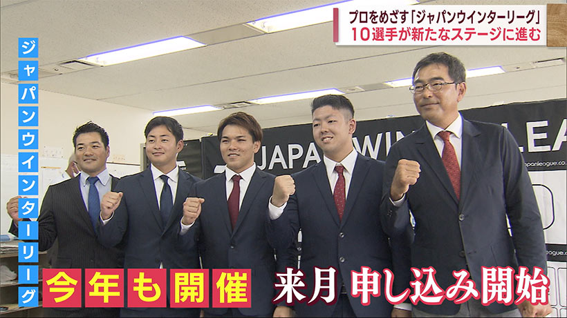 ジャパンウインターリーグ　１０選手が新たなステージに進む