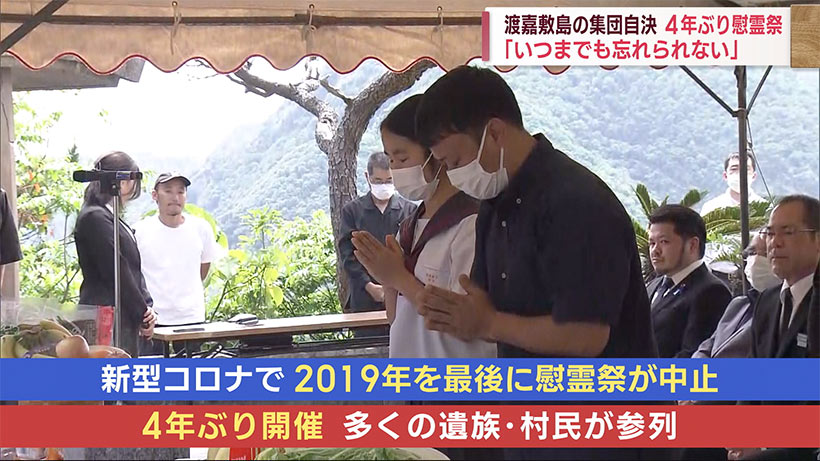 渡嘉敷島集団自決から７８年　４年ぶりに慰霊祭を実施