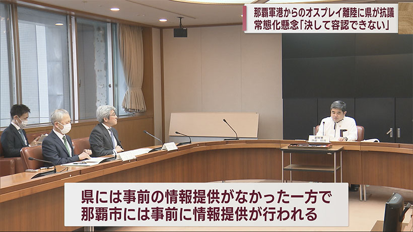 那覇軍港からのオスプレイ離陸に県が抗議