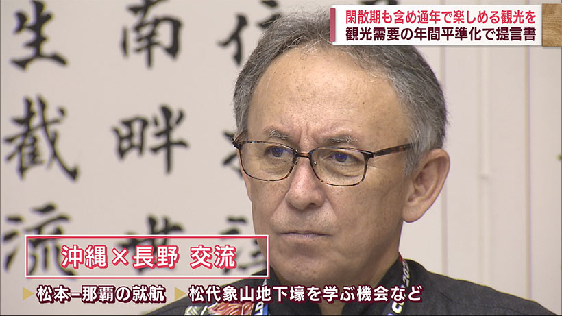 一年として楽しめる沖縄を　観光需要の平準化に関する提言書を玉城沖縄県知事に手交