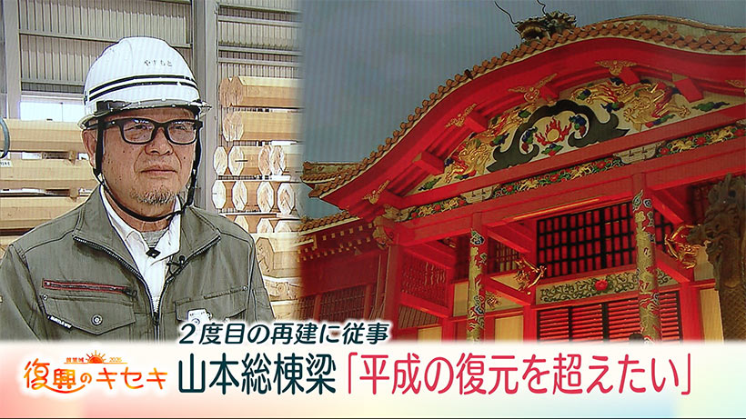 3月復興のキセキ　30年ぶりの正殿再建に再び携わる宮大工