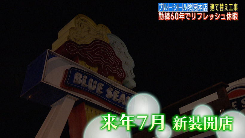 ブルーシール牧港本店が勤続60年でリフレッシュ休暇を取得 老朽化の建て替え工事へ