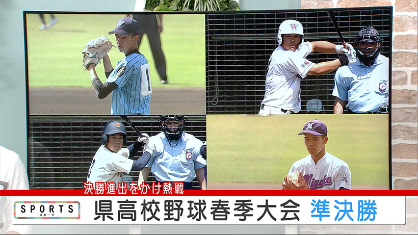 県高校野球春季大会準決勝