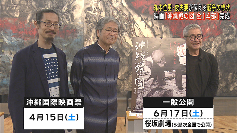 丸木夫妻が描いた「沖縄戦の図」 全１４作品を紹介する映画が完成