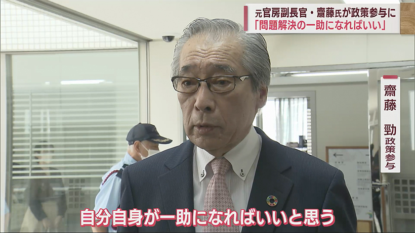 齋藤勁元内閣官房副長官が沖縄県の政策参与に就任