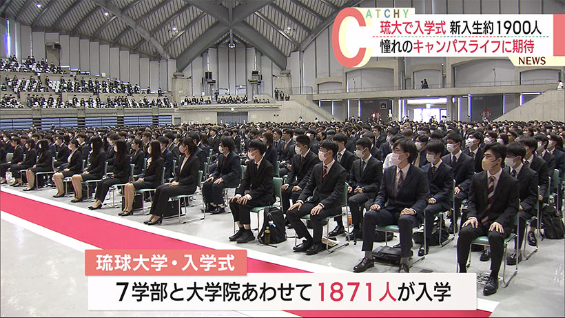 琉球大学で入学式　約１９００人がキャンパスライフをスタート