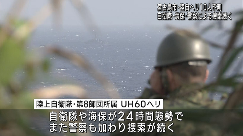 宮古島・陸自ヘリ捜索続く