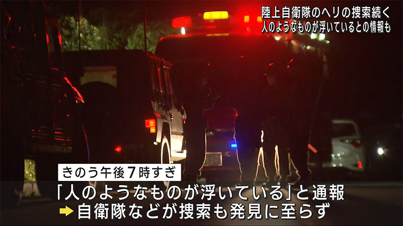 陸自ヘリ行方不明　今朝も捜索活動続く