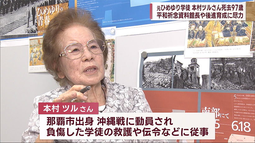 本村ツルさん死去／ひめゆり平和祈念資料館元館長