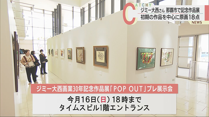 ジミー大西　画業30年記念作品展