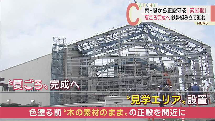 首里城正殿を守る「素屋根」夏ごろ完成へ 鉄骨の組み立て進む　