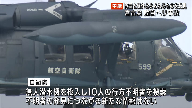 陸自ヘリ事故　水中で隊員と機体とみられるものが見つかる