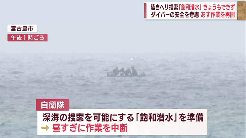 陸自ヘリ事故で「飽和潜水」きょうも実施できず…ダイバーの安全を考慮