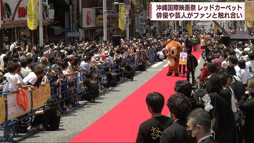 沖縄国際映画祭　レッドカーペット