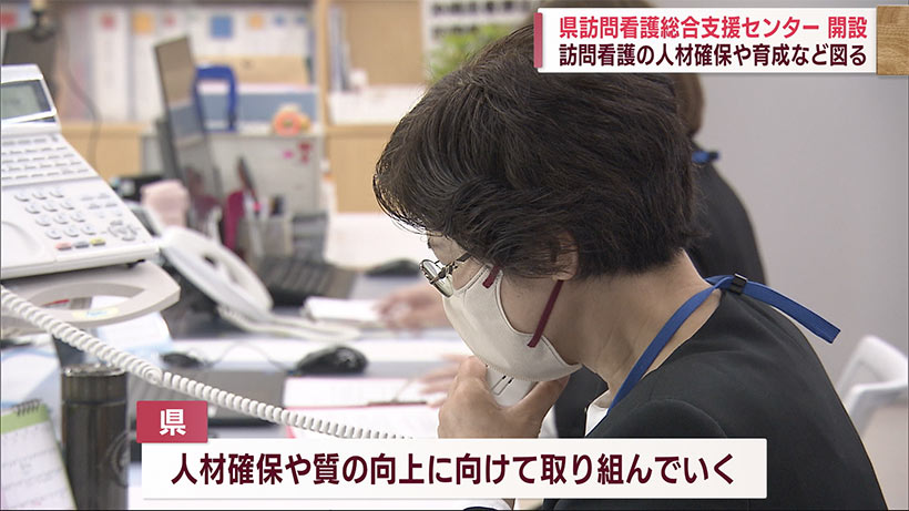 訪問看護の体制強化へ　県訪問看護総合支援センター開所式