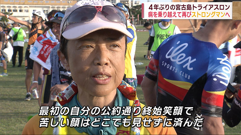 ４年ぶりの宮古島トライアスロン 病を乗り越えて再びストロングマンへ