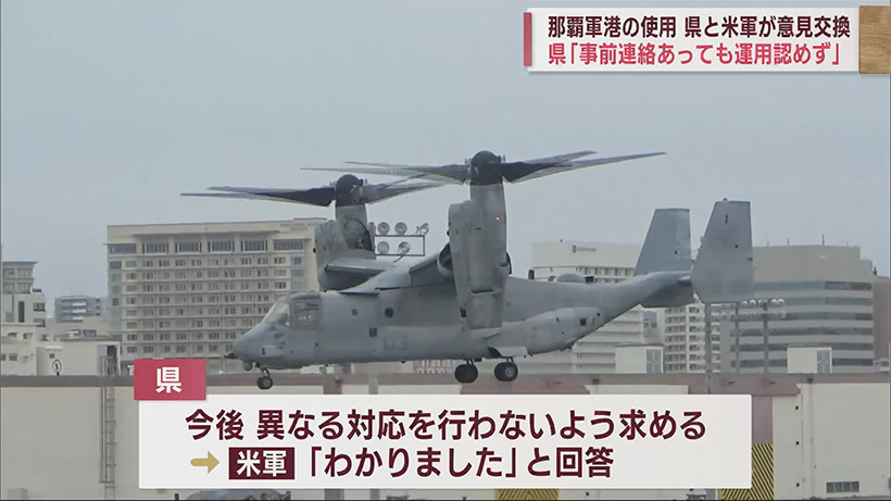 オスプレイの軍港使用について県と米軍が意見交換