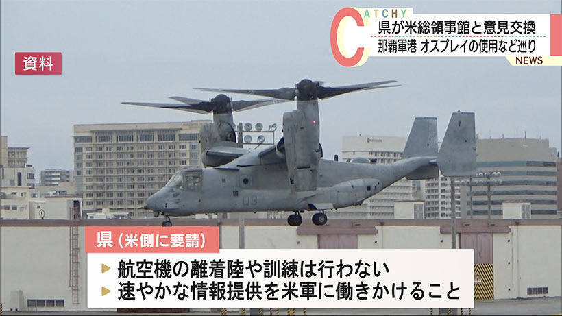 那覇軍港のオスプレイ使用で意見交換