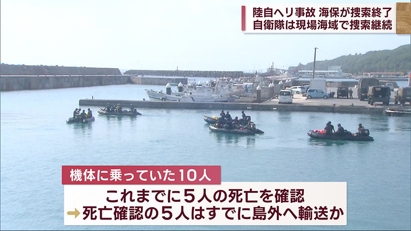 陸自ヘリ事故／海保が捜索終了