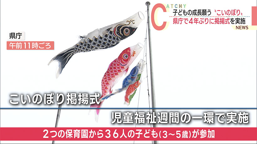 沖縄県庁で４年ぶりに実施「こいのぼり掲揚式」