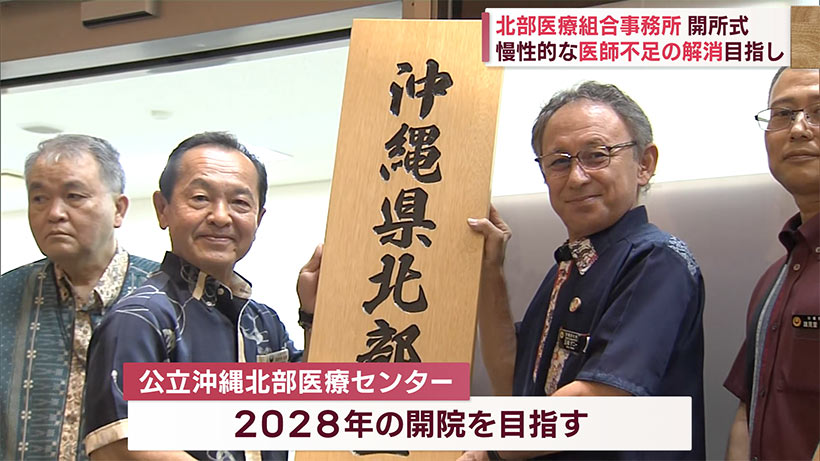 慢性的な医師不足の解消に向けて　北部医療組合事務所の開所式