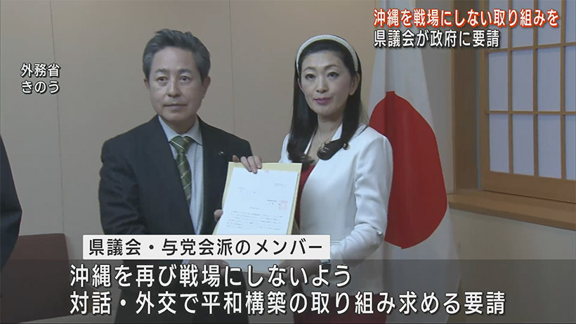 沖縄県議会が政府に要請 沖縄を再び戦場にしない取り組みに最大限の努力を