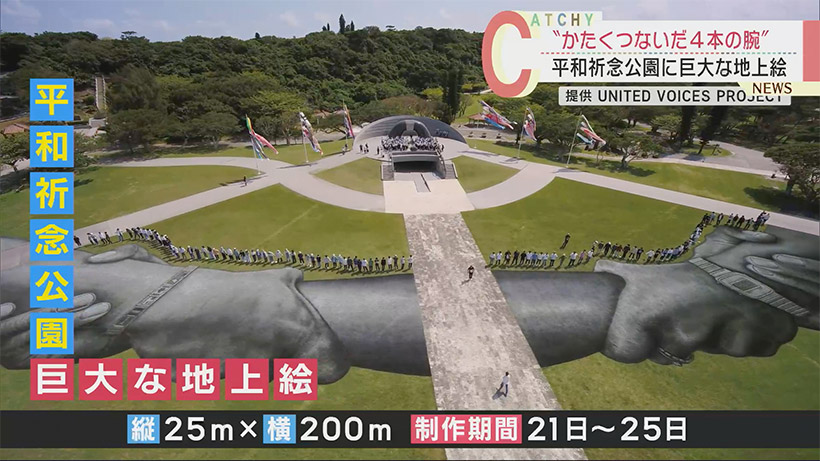 「かたくつないだ４本の腕」で平和を表現 沖縄・糸満市の平和祈念公園に巨大な地上絵