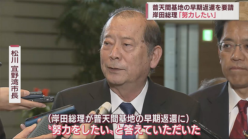 普天間基地の早期返還を訴え 松川宜野湾市長が岸田総理と面談