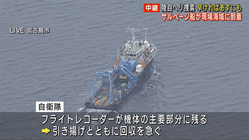 陸自ヘリ捜索　機体を引き揚げるサルベージ船が現場海域に到着