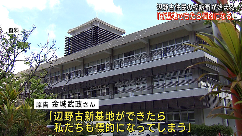 県の不承認の正当性を訴える辺野古住民の訴訟 控訴審が始まる